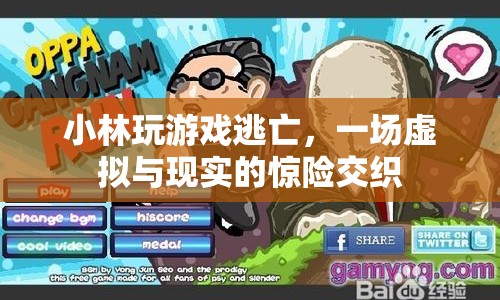 小林虛擬逃亡，游戲與現(xiàn)實(shí)的驚險(xiǎn)交織