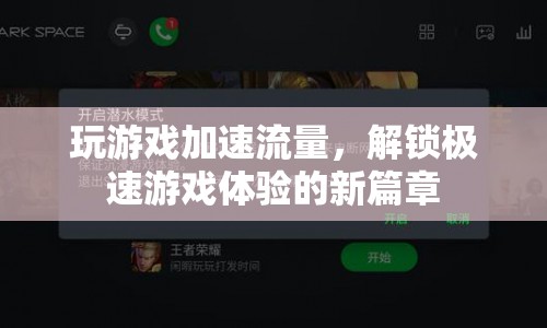 解鎖極速游戲體驗，游戲加速流量助你暢玩無阻
