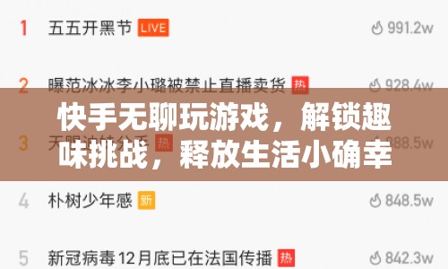 解鎖趣味挑戰(zhàn)，快手無(wú)聊玩游戲釋放生活小確幸