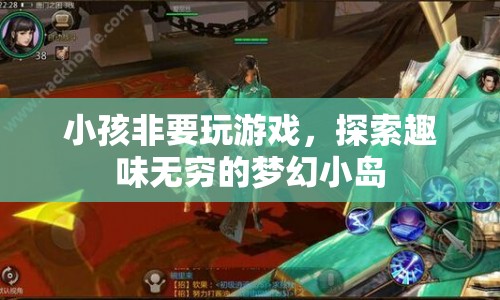 探索夢幻小島，讓孩子在游戲中找到樂趣