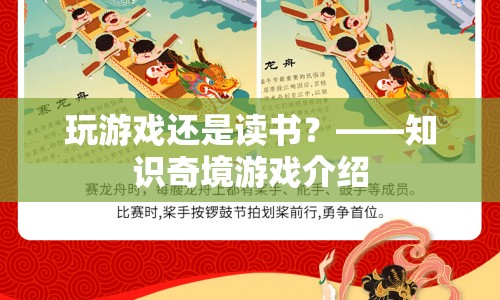 知識奇境，在玩樂中探索知識的奧秘