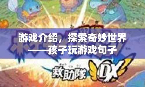 探索奇妙世界，孩子玩游戲的樂(lè)趣