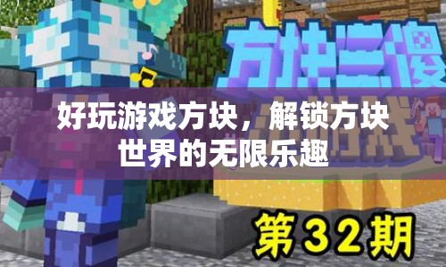 解鎖方塊世界的無(wú)限樂(lè)趣，好玩游戲方塊