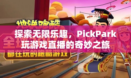 PickPark玩游戲直播，探索無(wú)限樂(lè)趣的奇妙之旅
