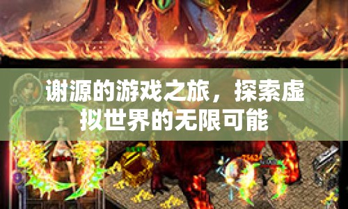謝源的游戲之旅，探索虛擬世界的無限可能