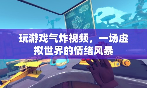 虛擬世界中的情緒風暴，玩游戲氣炸視頻