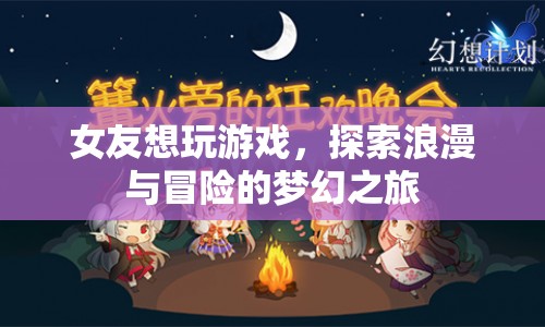 浪漫冒險之旅，與女友共赴夢幻游戲之旅