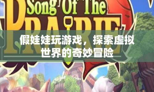 假娃娃的虛擬世界奇妙冒險(xiǎn)