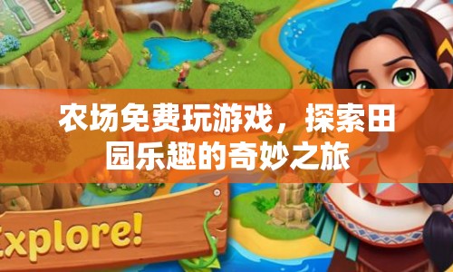 探索田園樂(lè)趣，免費(fèi)游玩農(nóng)場(chǎng)的奇妙之旅