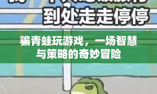 青蛙的智慧冒險，一場策略與智慧的奇妙對決