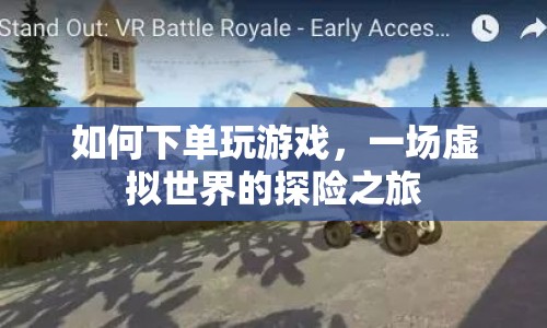 虛擬世界探險(xiǎn)，如何下單玩游戲