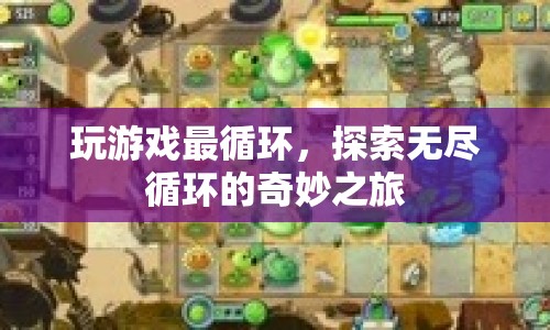 探索無盡循環(huán)的奇妙之旅，游戲最循環(huán)