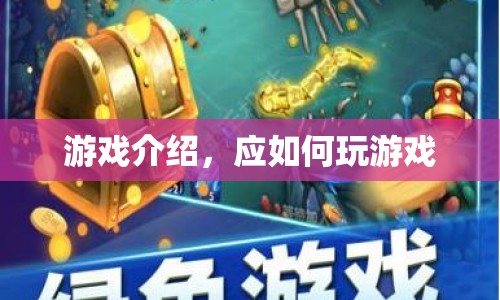 如何玩轉(zhuǎn)游戲，游戲介紹與玩法指南