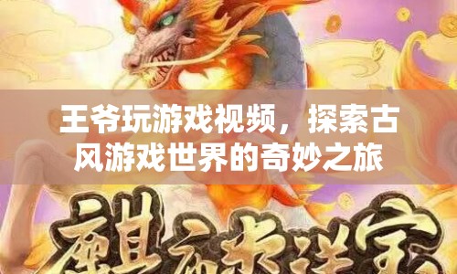 王爺帶你游古風(fēng)，探索游戲世界的奇妙之旅