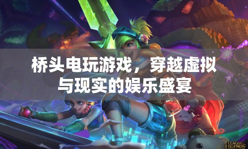 橋頭電玩游戲，虛擬與現(xiàn)實的娛樂交匯點