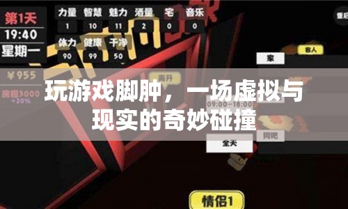 游戲狂歡后的腳腫，虛擬與現(xiàn)實交織的代價