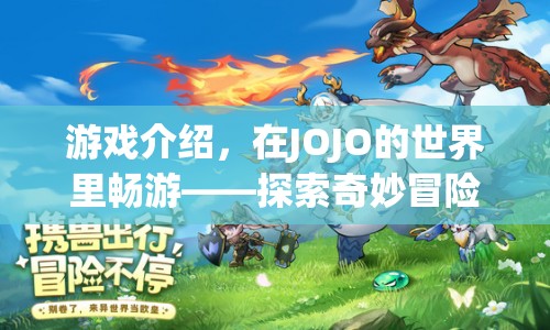 探索奇妙冒險(xiǎn)，在JOJO的世界里暢游