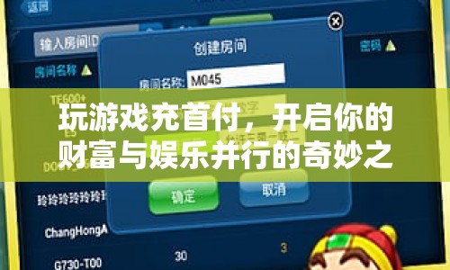 游戲首付，開(kāi)啟財(cái)富娛樂(lè)并行之旅