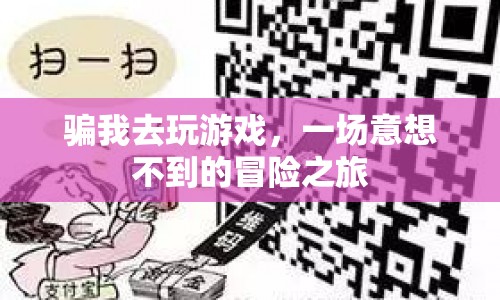 一場意想不到的冒險之旅，騙我去玩游戲