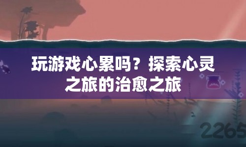探索心靈之旅，治愈游戲帶來的心靈慰藉