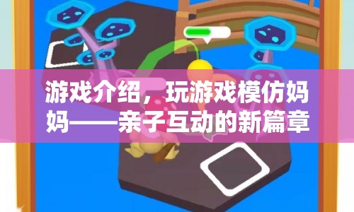 親子互動(dòng)新篇章，模仿媽媽游戲