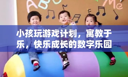 寓教于樂(lè)，打造小孩快樂(lè)成長(zhǎng)的數(shù)字樂(lè)園