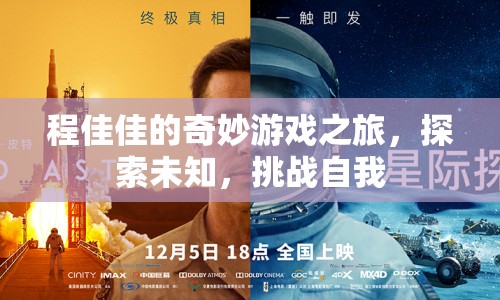 程佳佳的奇妙冒險，探索未知，挑戰(zhàn)自我