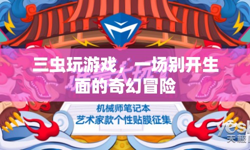 三蟲玩游戲，奇幻冒險之旅開啟
