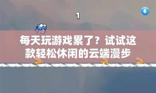云端漫步，輕松休閑的云端漫步等你來(lái)體驗(yàn)