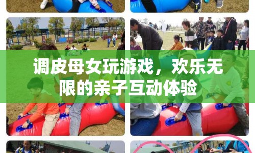 母女歡樂玩游戲，親子互動(dòng)樂趣多