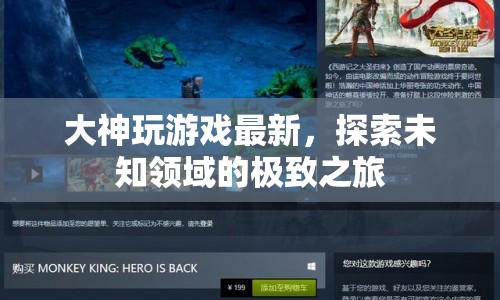 探索未知領(lǐng)域的極致之旅，大神玩游戲最新動(dòng)態(tài)