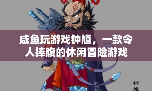 鐘馗捉鬼休閑冒險(xiǎn)游戲，讓你捧腹大笑！
