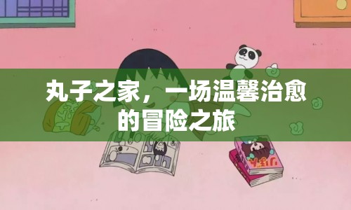 溫馨治愈的冒險之旅，丸子之家