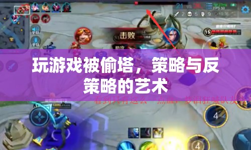 游戲偷塔的藝術(shù)，策略與反策略