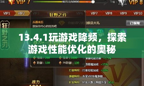 探索游戲性能優(yōu)化，揭秘游戲降頻的奧秘