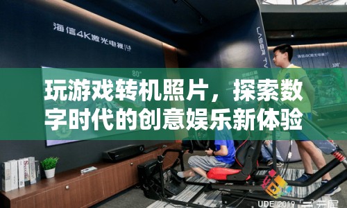 數(shù)字時代，游戲轉(zhuǎn)機照片開啟創(chuàng)意娛樂新體驗