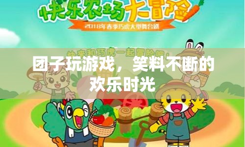 團(tuán)子游戲歡樂(lè)多，笑料不斷的歡樂(lè)時(shí)光