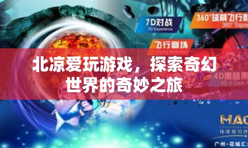 北涼游戲奇幻之旅，探索未知世界的奇妙冒險(xiǎn)