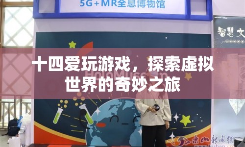 探索虛擬世界的奇妙之旅，十四愛玩游戲