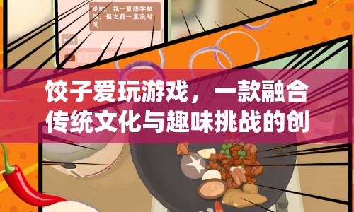 餃子愛玩游戲，傳統(tǒng)文化與現(xiàn)代趣味挑戰(zhàn)的完美融合