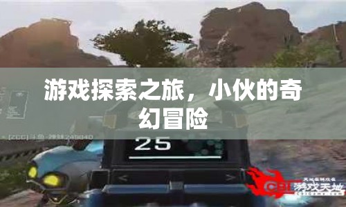 小伙的奇幻冒險，游戲探索之旅