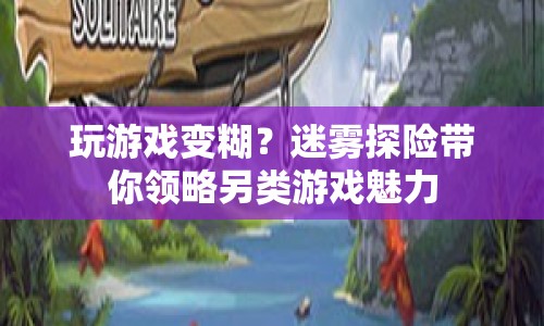 迷霧探險(xiǎn)，探索另類游戲的魅力