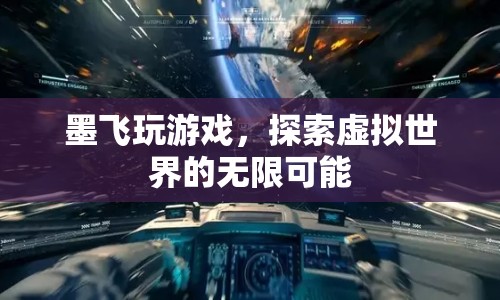 墨飛探索虛擬世界的無限可能