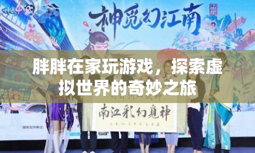 探索虛擬世界的奇妙之旅，胖胖的游戲之旅