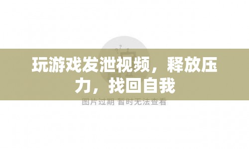 玩游戲發(fā)泄視頻，釋放壓力，找回自我