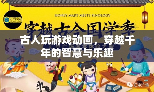 古人游戲動畫，穿越千年的智慧與樂趣