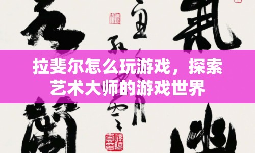 拉斐爾的游戲世界探索，藝術(shù)大師的游戲之旅