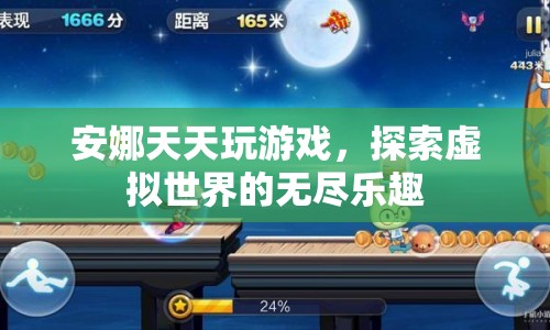 探索虛擬世界的無盡樂趣，安娜的游戲之旅