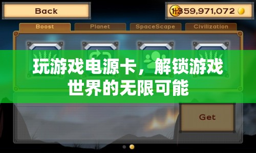 解鎖游戲世界的無限可能，解決電源卡頓問題