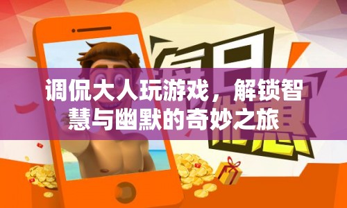 解鎖智慧與幽默，大人玩游戲的奇妙之旅
